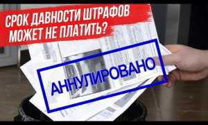 Срок давности штрафа ГИБДД