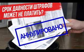 Срок давности штрафа ГИБДД