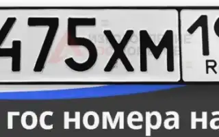 Для чего необходимы дубликаты автомобильных госномеров и где заказать их изготовление
