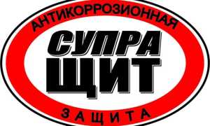 Обрабатываем автомобиль антикором «Супра-Щит»