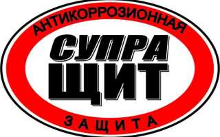 Обрабатываем автомобиль антикором «Супра-Щит»
