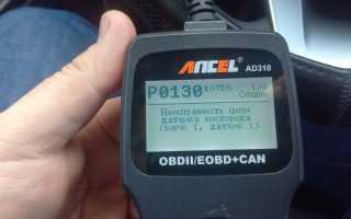 Чем опасна ошибка Р0130 и как её исправить