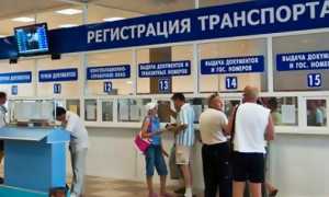 Порядок регистрации автомобиля в ГИБДД