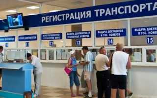 Порядок регистрации автомобиля в ГИБДД