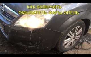 Опель астра н как включить омыватель фар