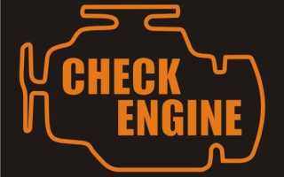 Почему горит Check Engine и что с этим делать