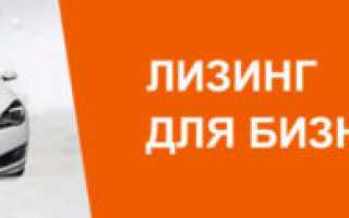 Условия лизинга для юридических лиц на авто