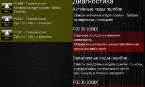 В чём опасность ошибки Р0300 и как её исправить