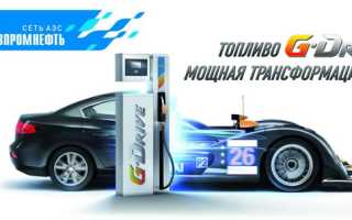 Бензин G-Drive от Газпромнефть. Обман или прибавка мощности?