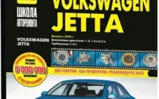 Особенности ремонта Volkswagen Jetta