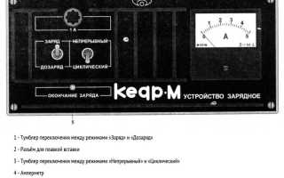 Как заряжать аккумулятор зарядным устройством «Кедр»